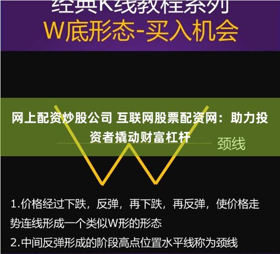 网上配资炒股公司 互联网股票配资网：助力投资者撬动财富杠杆
