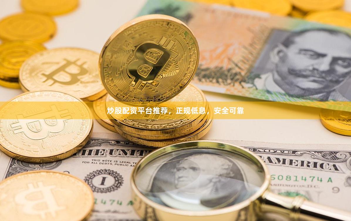 炒股配资平台推荐，正规低息，安全可靠