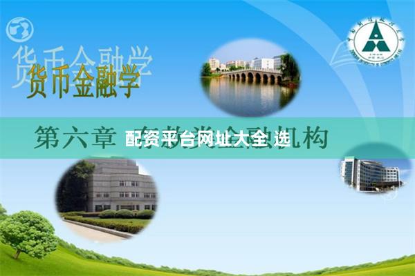 配资平台网址大全 选