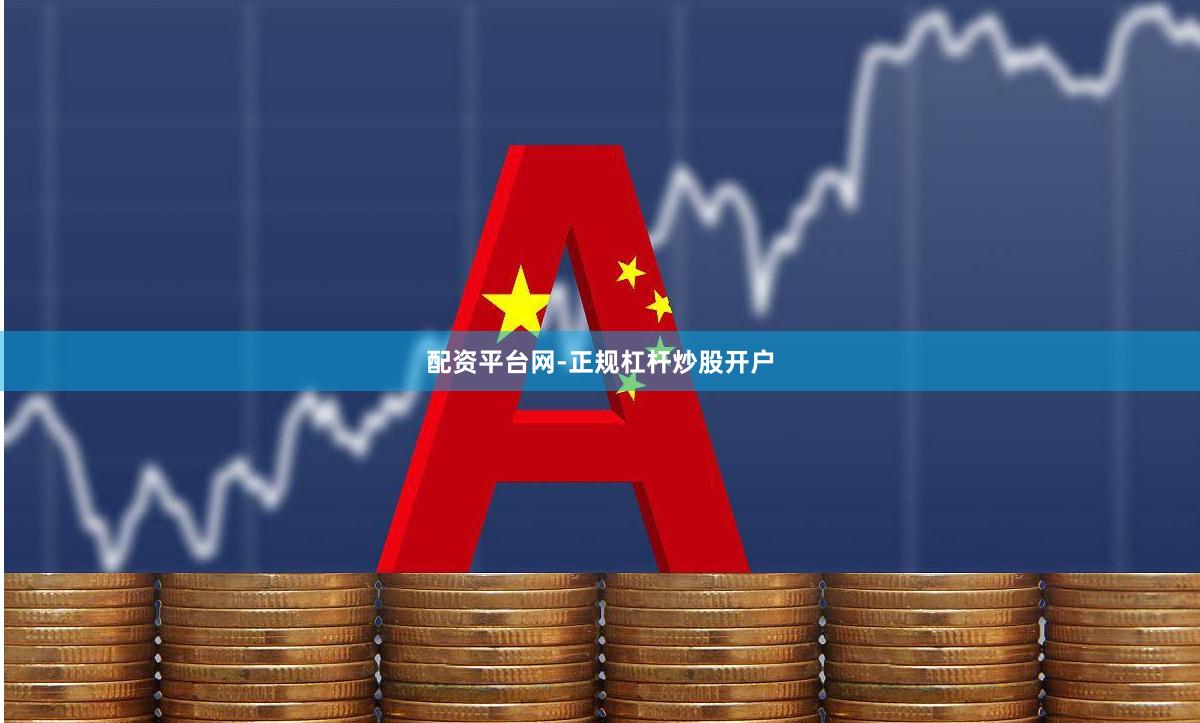 配资平台网-正规杠杆炒股开户