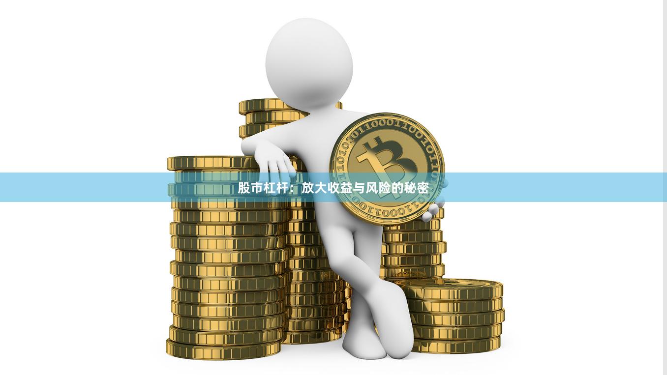 股市杠杆：放大收益与风险的秘密
