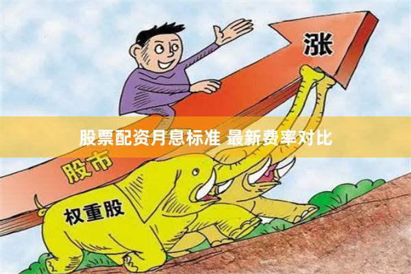 股票配资月息标准 最新费率对比