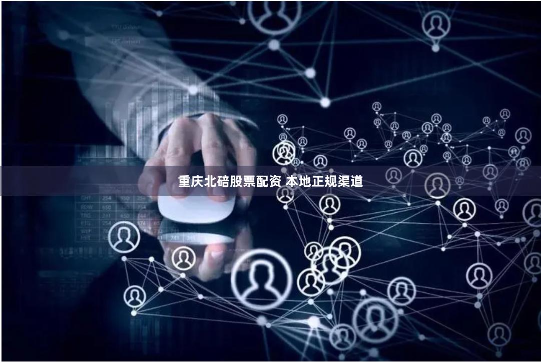 重庆北碚股票配资 本地正规渠道