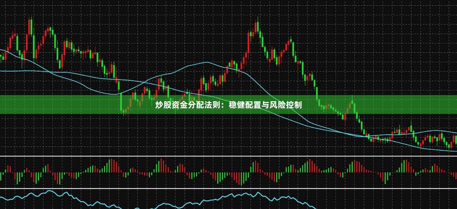 炒股资金分配法则：稳健配置与风险控制