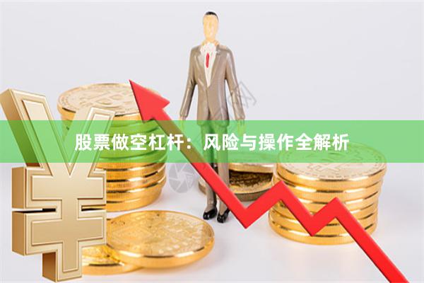 股票做空杠杆：风险与操作全解析